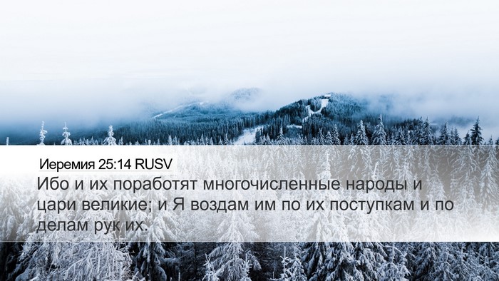 Иеремия 25:14 RUSV Bible Verse Image