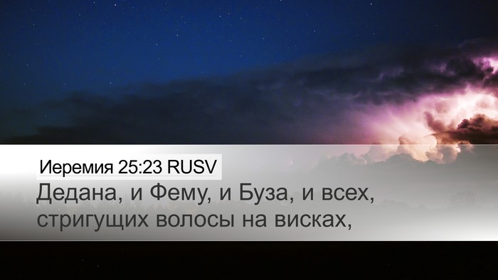 Иеремия 25:23 RUSV Bible Verse Image