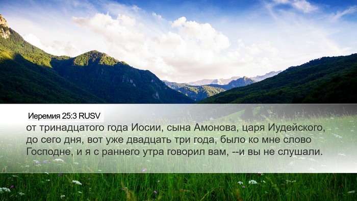 Иеремия 25:3 RUSV Bible Verse Image