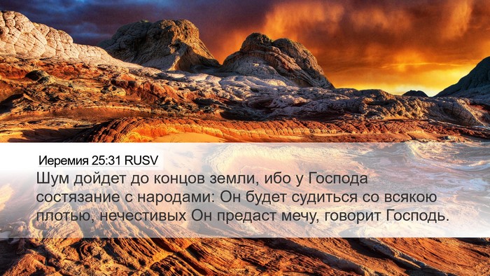 Иеремия 25:31 RUSV Bible Verse Image