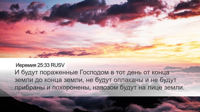 Иеремия 25:33 RUSV Bible Verse Image