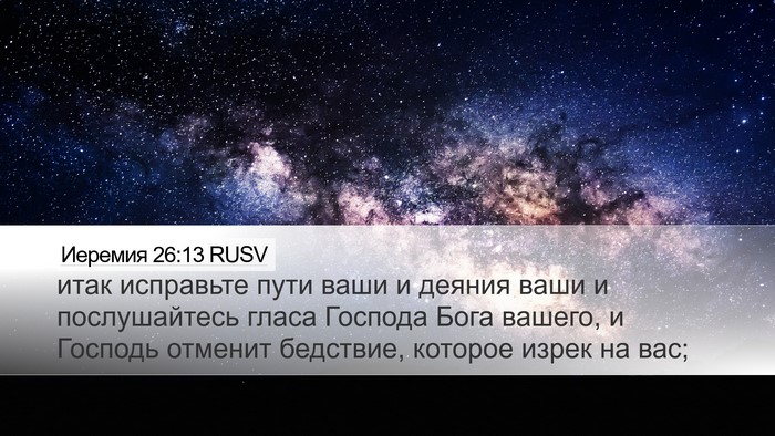 Иеремия 26:13 RUSV Bible Verse Image
