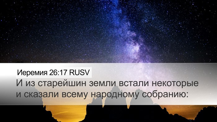 Иеремия 26:17 RUSV Desktop Wallpaper - И из старейшин земли - Desktop Bible Verse Wallpaper