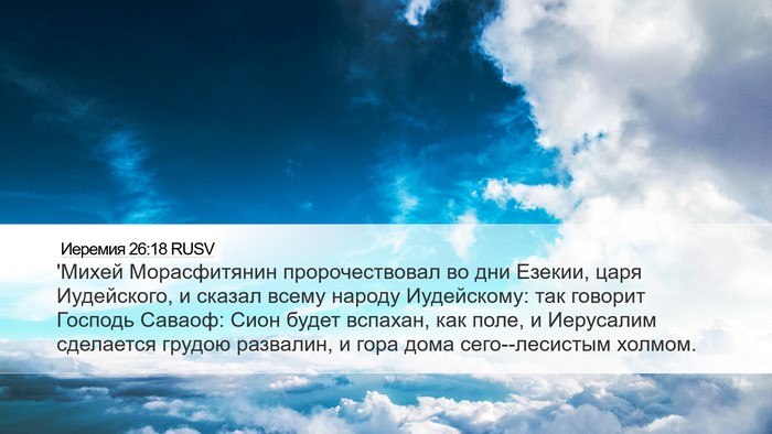 Иеремия 26:18 RUSV Bible Verse Image