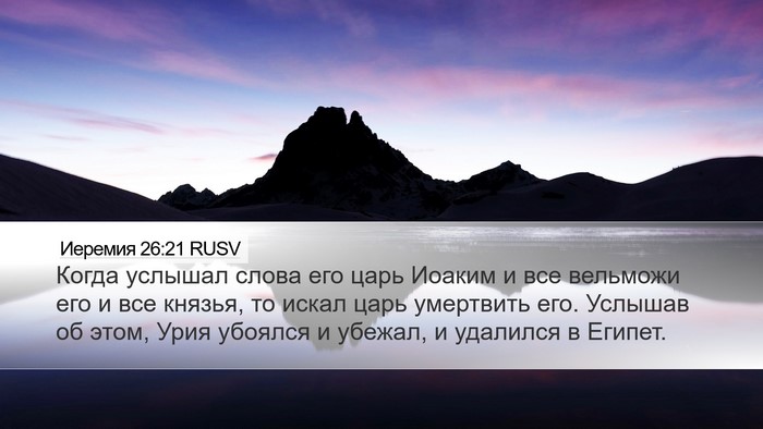 Иеремия 26:21 RUSV Desktop Wallpaper - Когда услышал слова его - Desktop Bible Verse Wallpaper