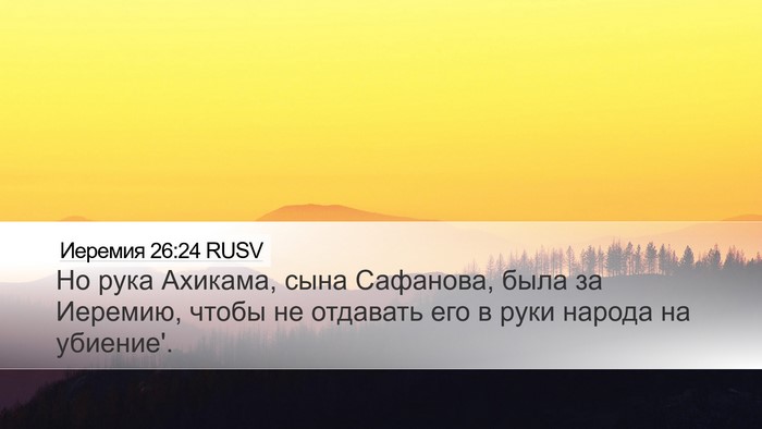 Иеремия 26:24 RUSV Bible Verse Image