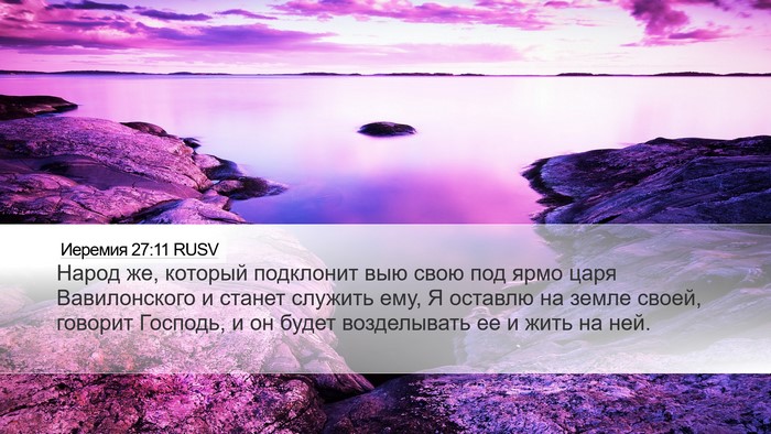 Иеремия 27:11 RUSV Desktop Wallpaper - Народ же, который - Desktop Bible Verse Wallpaper
