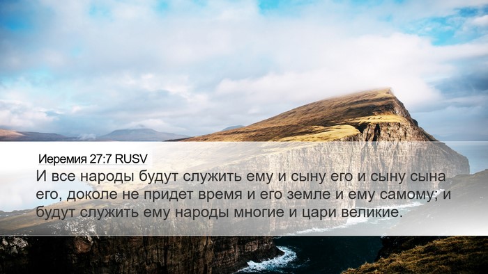 Иеремия 27:7 RUSV Bible Verse Image