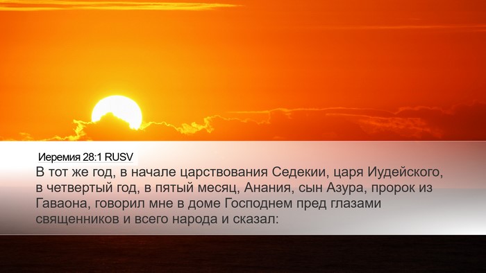 Иеремия 28:1 RUSV Desktop Wallpaper - В тот же год, в начале - Desktop Bible Verse Wallpaper