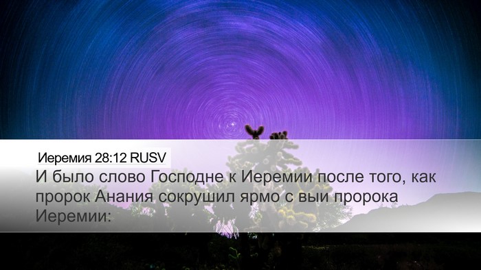 Иеремия 28:12 RUSV Desktop Wallpaper - И было слово Господне к - Desktop Bible Verse Wallpaper