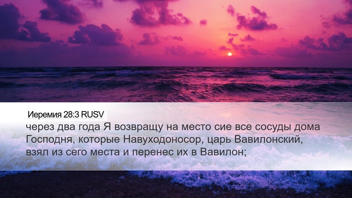 Иеремия 28:3 RUSV Bible Verse Image