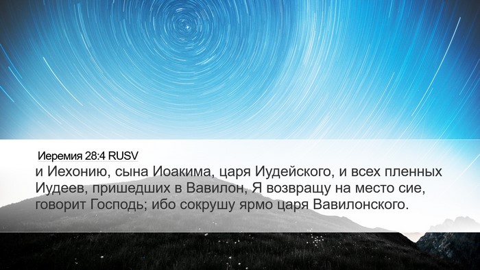 Иеремия 28:4 RUSV Bible Verse Image