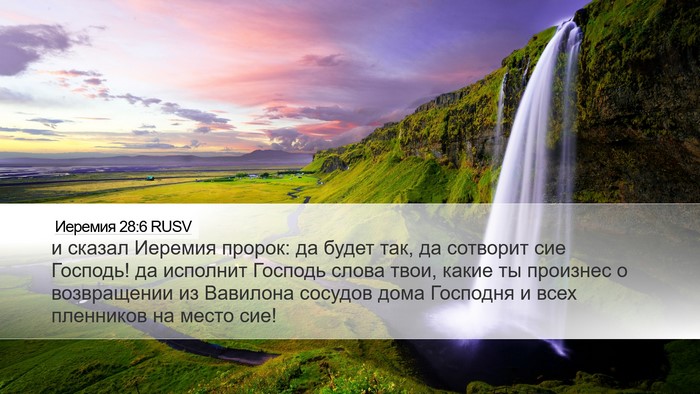 Иеремия 28:6 RUSV Bible Verse Image