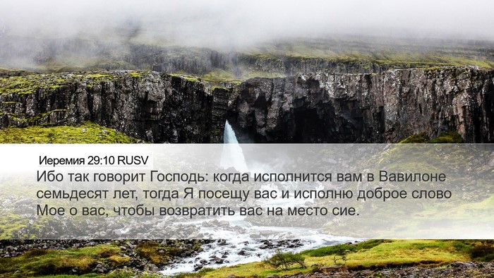 Иеремия 29:10 RUSV Bible Verse Image