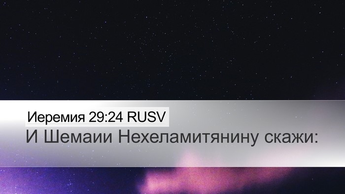 Иеремия 29:24 RUSV Bible Verse Image