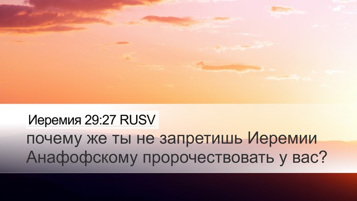 Иеремия 29:27 RUSV Desktop Wallpaper - почему же ты не запретишь - Desktop Bible Verse Wallpaper