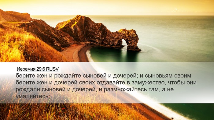 Иеремия 29:6 RUSV Desktop Wallpaper - берите жен и рождайте - Desktop Bible Verse Wallpaper