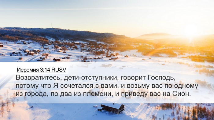 Иеремия 3:14 RUSV Bible Verse Image