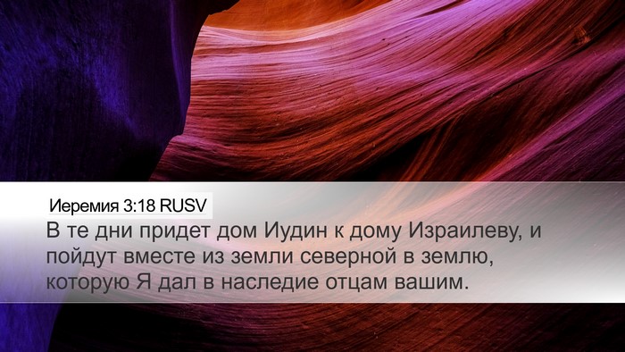 Иеремия 3:18 RUSV Bible Verse Image