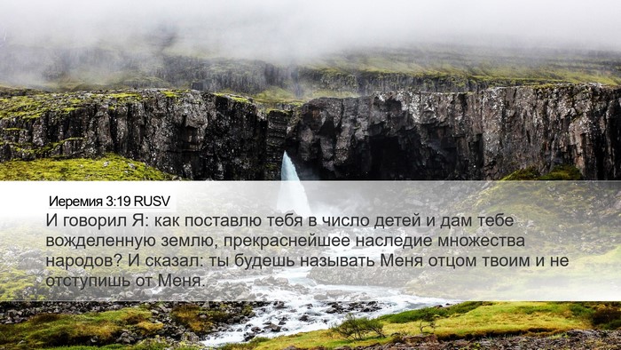 Иеремия 3:19 RUSV Bible Verse Image