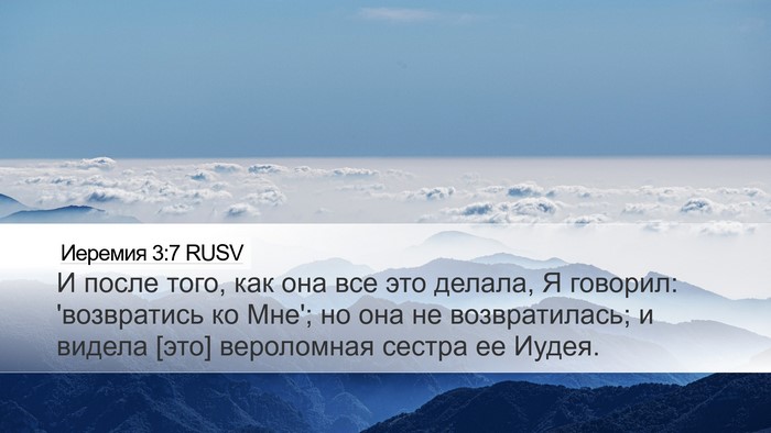 Иеремия 3:7 RUSV Desktop Wallpaper - И после того, как она все - Desktop Bible Verse Wallpaper