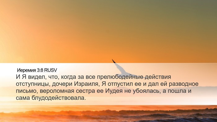 Иеремия 3:8 RUSV Bible Verse Image
