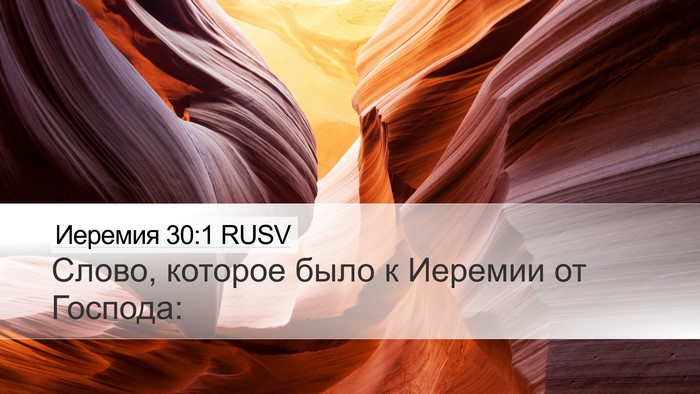 Иеремия 30:1 RUSV Desktop Wallpaper - Слово, которое было к - Desktop Bible Verse Wallpaper