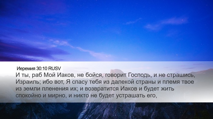Иеремия 30:10 RUSV Bible Verse Image