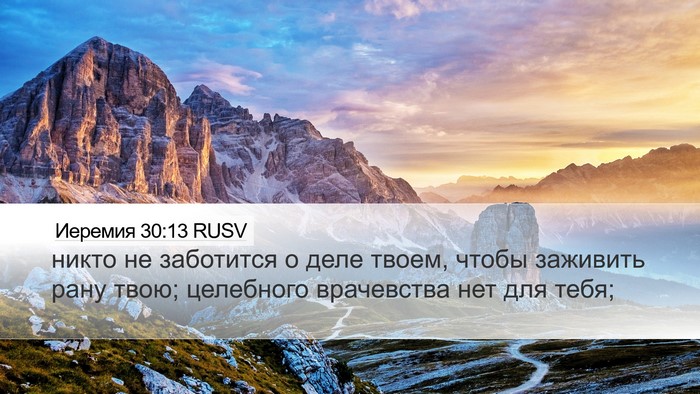Иеремия 30:13 RUSV Desktop Wallpaper - никто не заботится о деле - Desktop Bible Verse Wallpaper