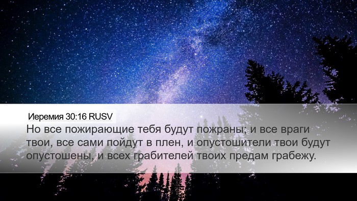 Иеремия 30:16 RUSV Bible Verse Image