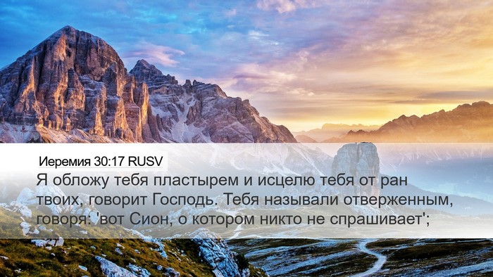 Иеремия 30:17 RUSV Bible Verse Image
