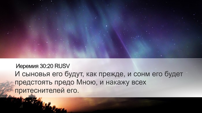 Иеремия 30:20 RUSV Desktop Wallpaper - И сыновья его будут, как - Desktop Bible Verse Wallpaper