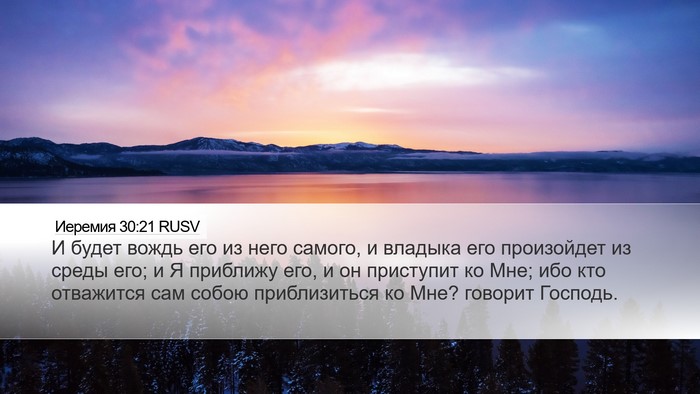 Иеремия 30:21 RUSV Bible Verse Image