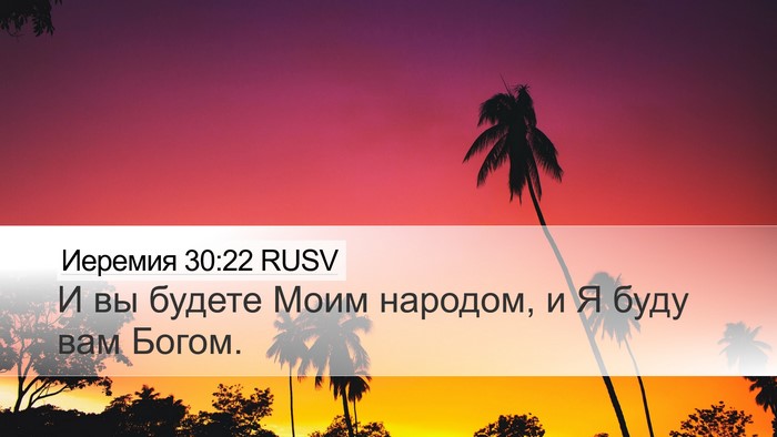 Иеремия 30:22 RUSV Bible Verse Image