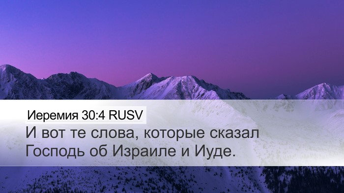 Иеремия 30:4 RUSV Desktop Wallpaper - И вот те слова, которые - Desktop Bible Verse Wallpaper