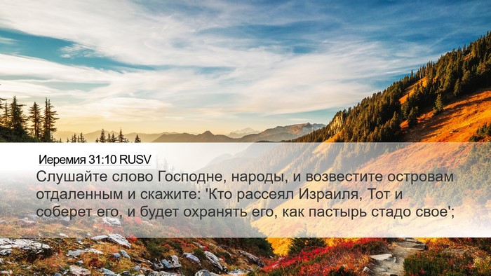 Иеремия 31:10 RUSV Bible Verse Image