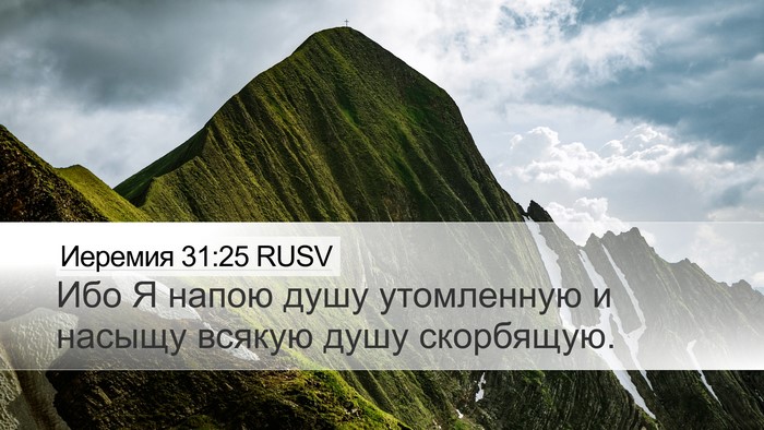Иеремия 31:25 RUSV Bible Verse Image