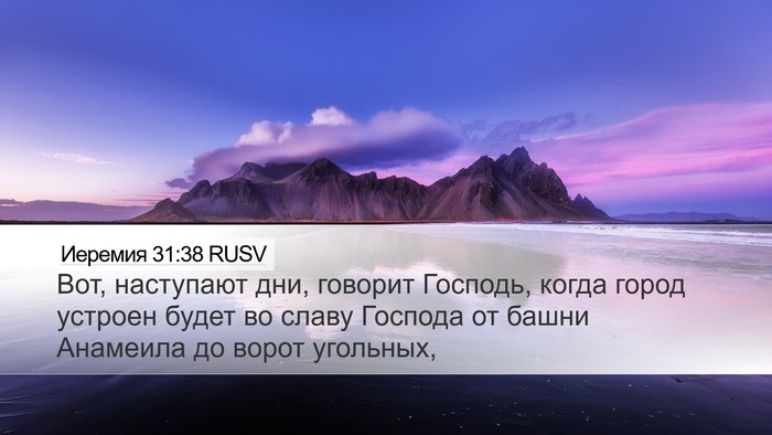 Иеремия 31:38 RUSV Bible Verse Image