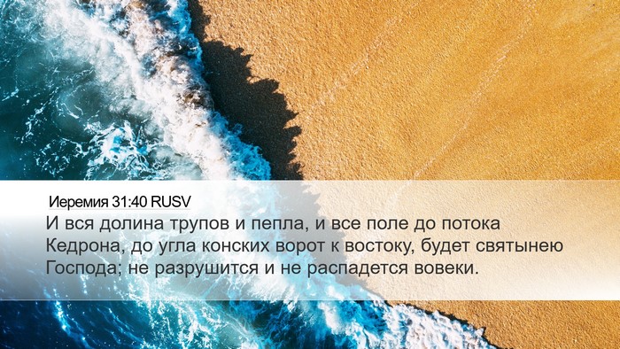 Иеремия 31:40 RUSV Bible Verse Image