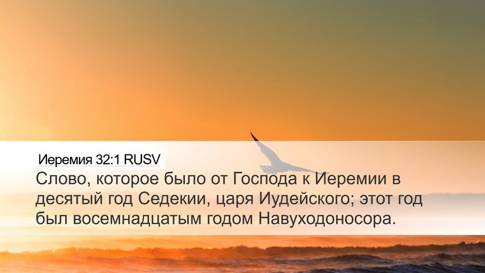 Иеремия 32:1 RUSV Desktop Wallpaper - Слово, которое было от - Desktop Bible Verse Wallpaper