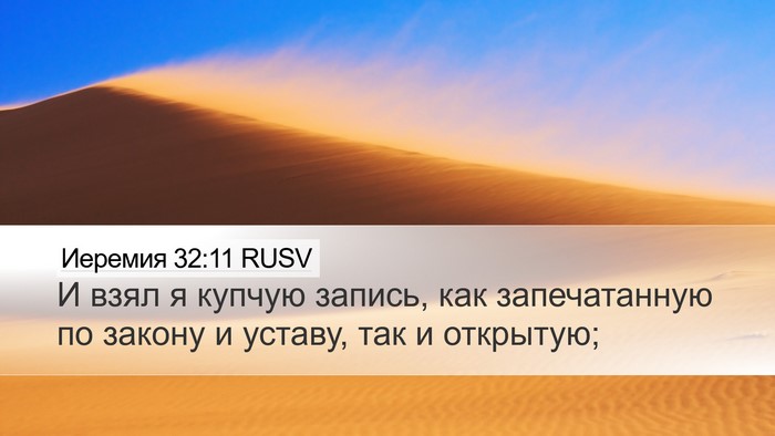 Иеремия 32:11 RUSV Desktop Wallpaper - И взял я купчую запись, как - Desktop Bible Verse Wallpaper