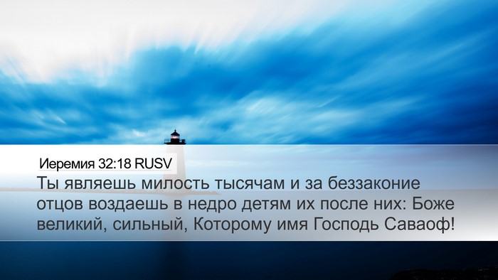 Иеремия 32:18 RUSV Bible Verse Image