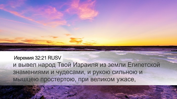 Иеремия 32:21 RUSV Bible Verse Image