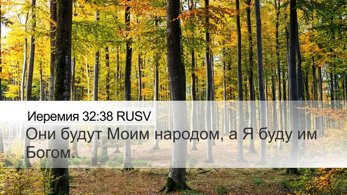 Иеремия 32:38 RUSV Bible Verse Image