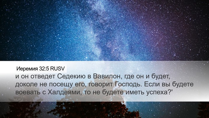 Иеремия 32:5 RUSV Bible Verse Image