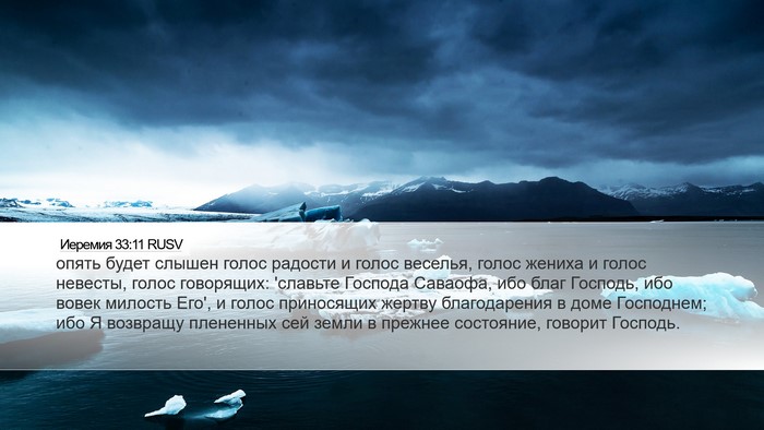 Иеремия 33:11 RUSV Bible Verse Image