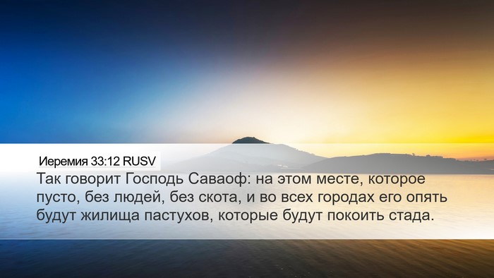Иеремия 33:12 RUSV Bible Verse Image