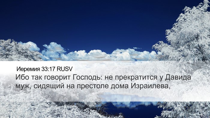 Иеремия 33:17 RUSV Bible Verse Image