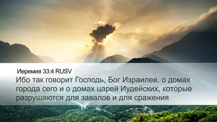 Иеремия 33:4 RUSV Bible Verse Image