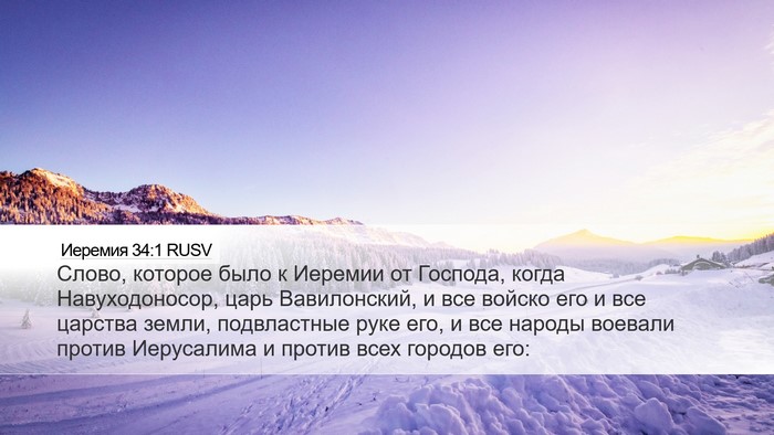 Иеремия 34:1 RUSV Desktop Wallpaper - Слово, которое было к - Desktop Bible Verse Wallpaper